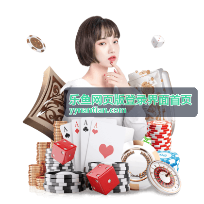 乐鱼网页版登录界面首页常见问题解答